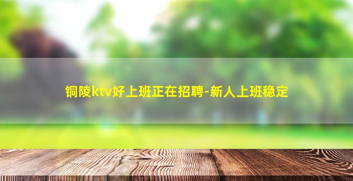 聊城KTV招聘
